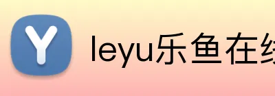 leyu乐鱼在线官网官方网站 Logo